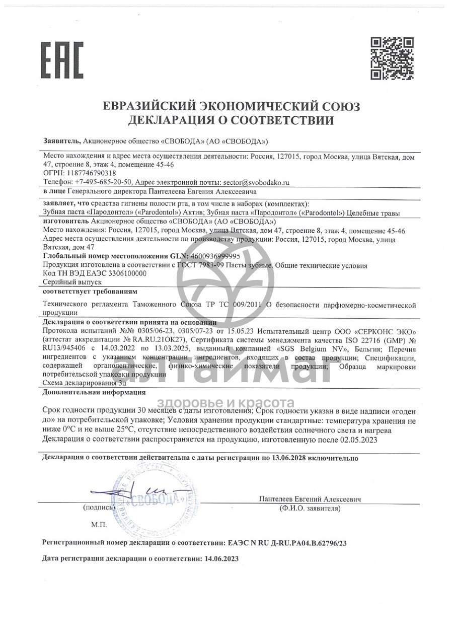 Сертификат на товар Зубная паста «ПАРОДОНТОЛ» лечебные травы, 63 г Зубная паста «ПАРОДОНТОЛ» лечебные травы, 63 г сертификат