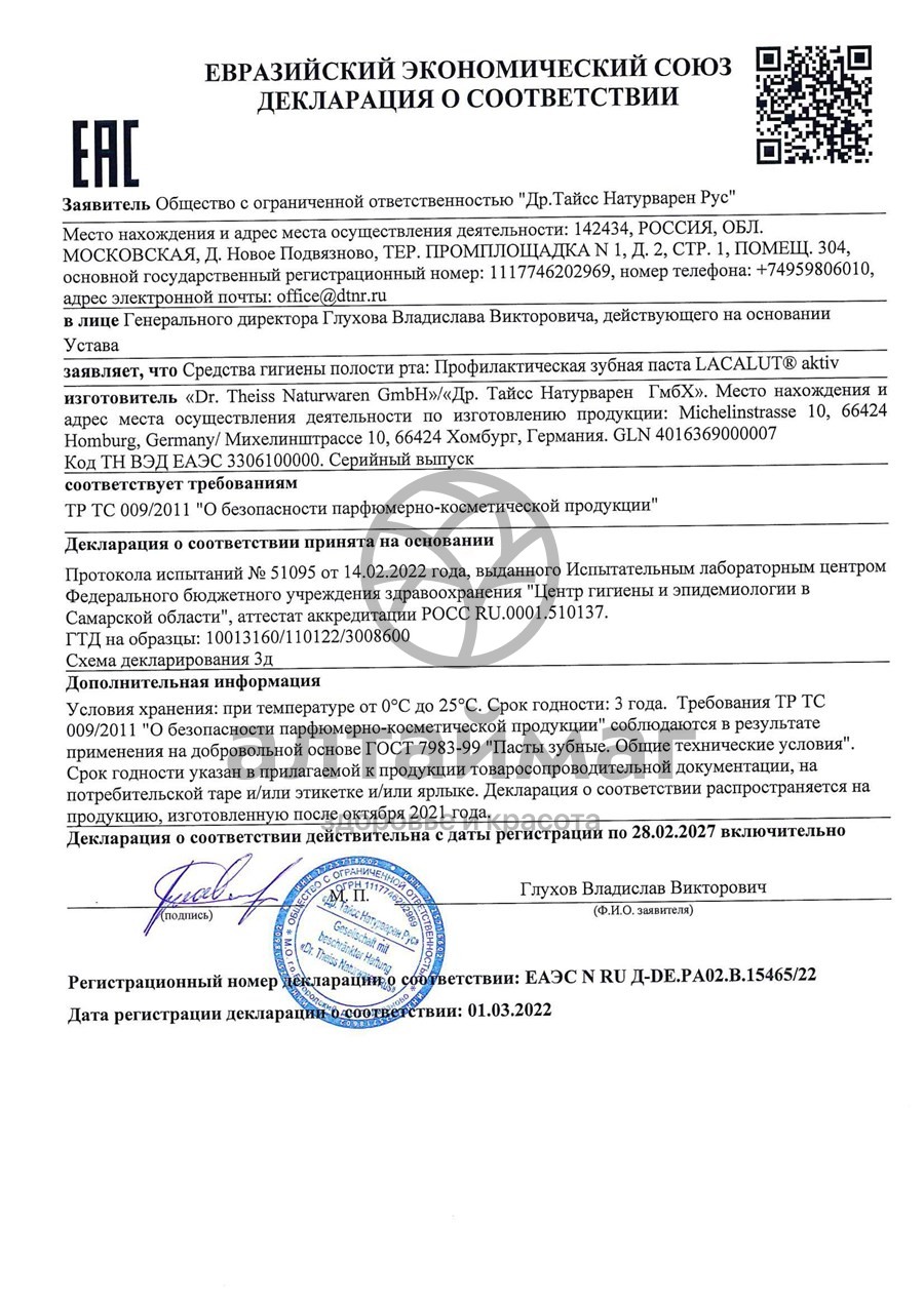 Сертификат на товар «Лакалют» зубная паста уайт, 75 мл «Лакалют» зубная паста уайт, 75 мл сертификат