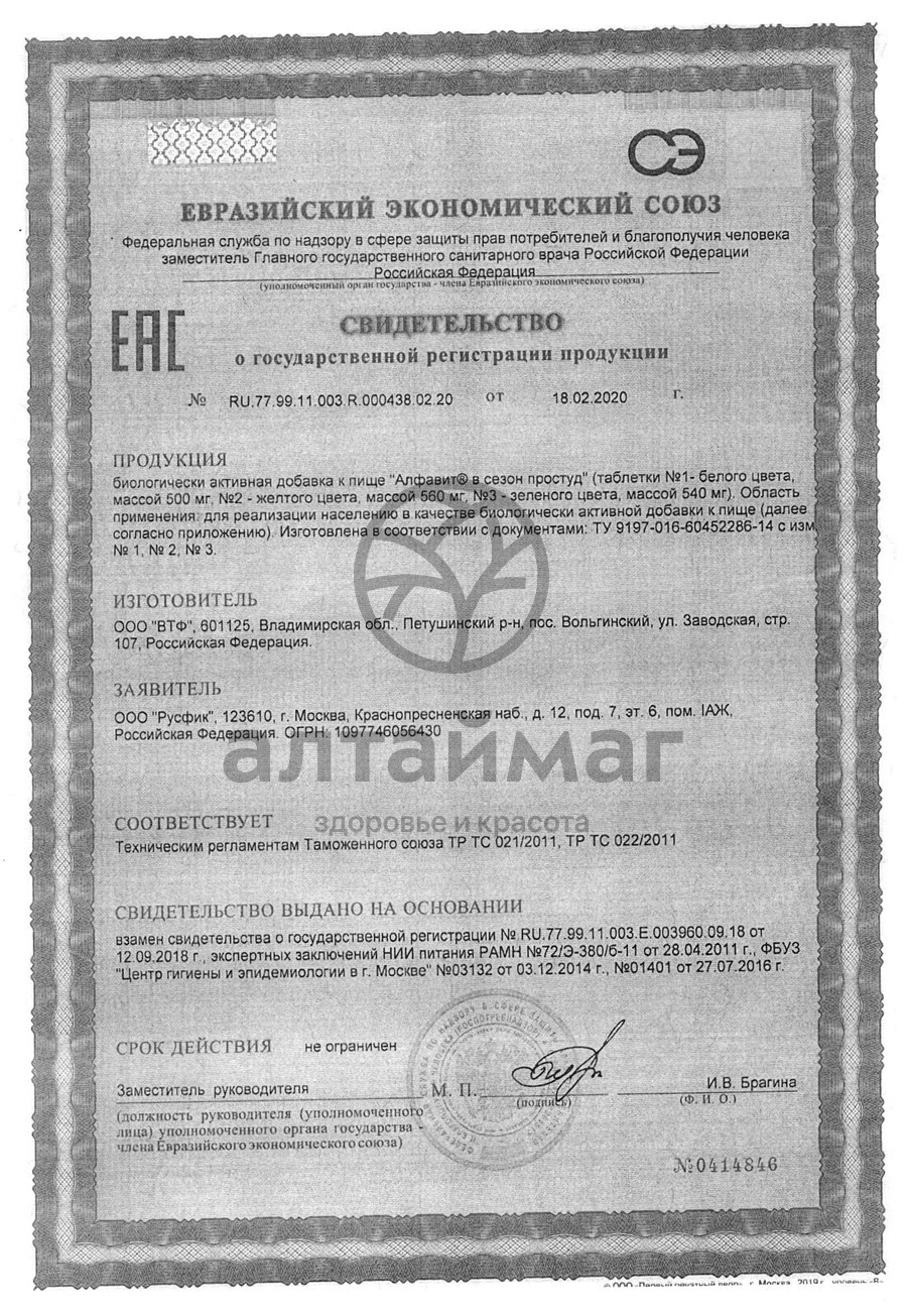 Сертификат на товар Алфавит в сезон простуд № 60 Алфавит в сезон простуд № 60 сертификат