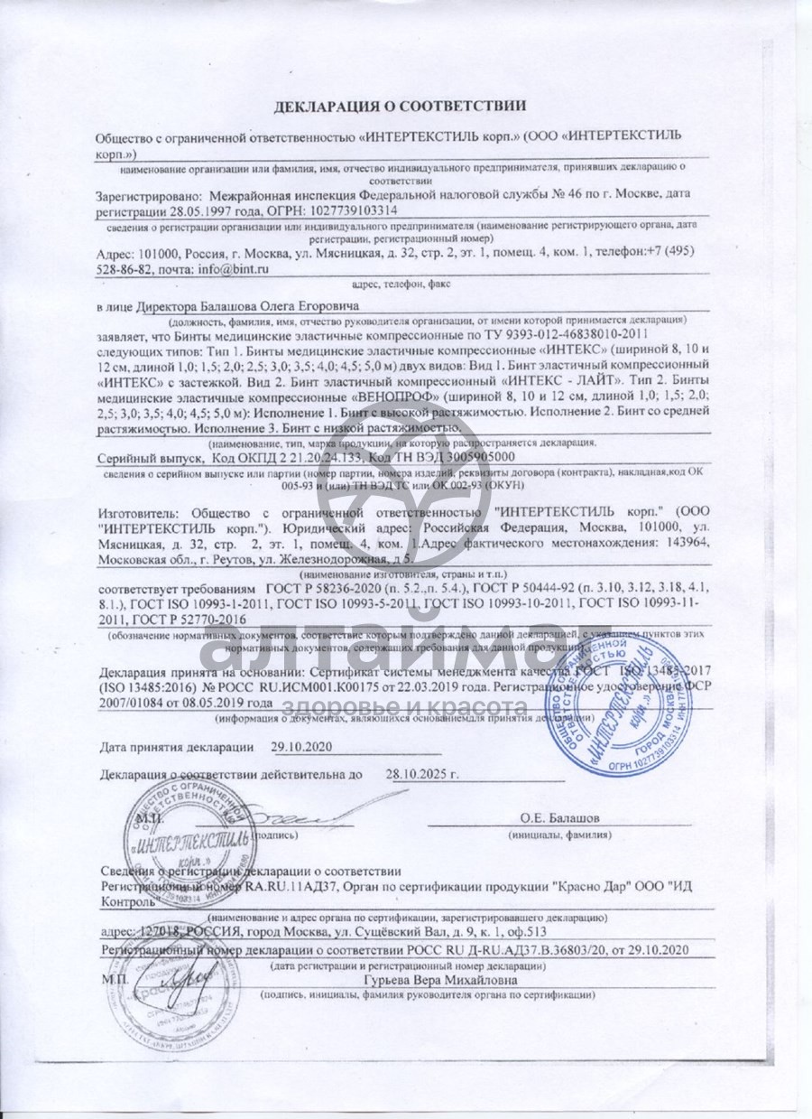 Сертификат на товар Бинт эластичный компрессионный средний Интекс 1,0м х 10см с застежкой Бинт эластичный компрессионный средний Интекс 1,0м х 10см с застежкой сертификат