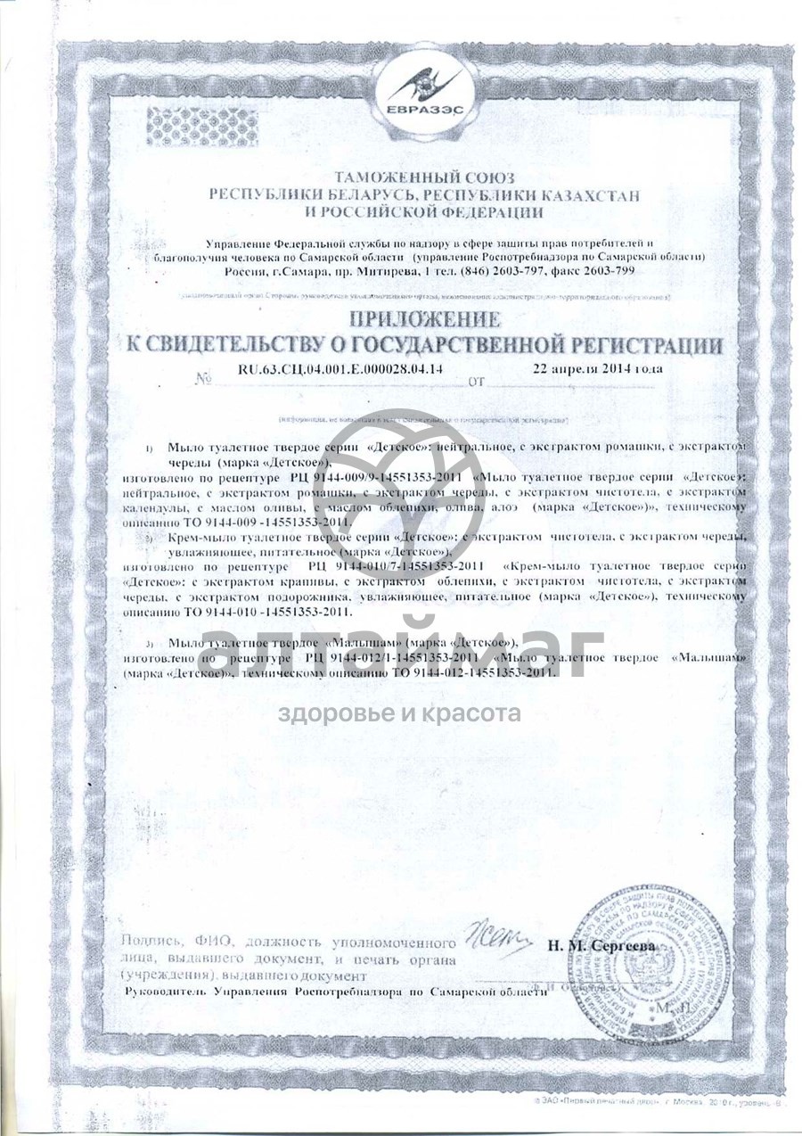 Сертификат на товар Вс мыло малышам 90г Вс мыло малышам 90г сертификат