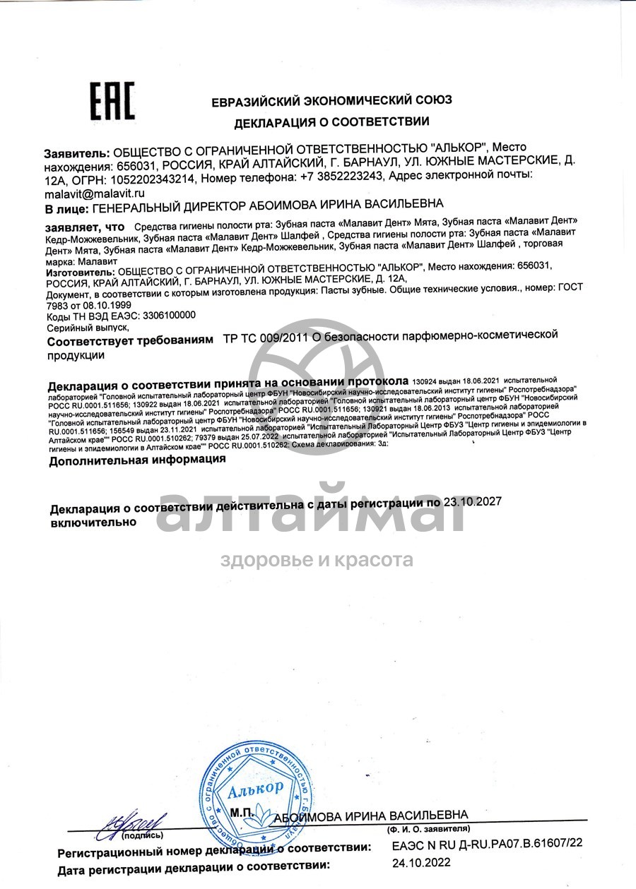 Сертификат на товар Малавитдент (мята) зубная паста 70г Малавитдент (мята) зубная паста 70г сертификат