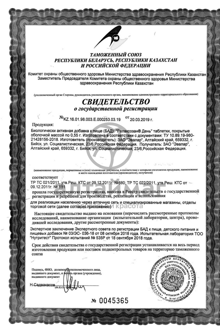 Сертификат на товар Релаксозан эвалар 40табл. Релаксозан эвалар 40табл. сертификат