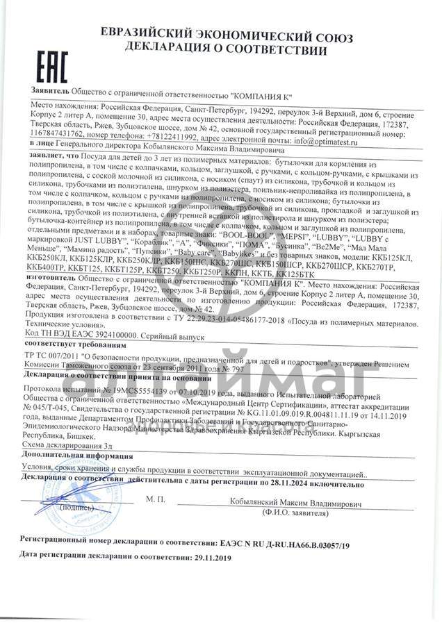 Сертификат на товар Лабби бутылочка 240мл +соска силикон. Лабби бутылочка 240мл +соска силикон. сертификат
