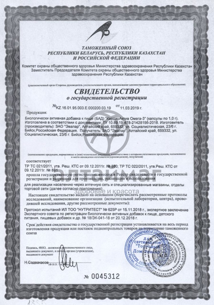 Сертификат на товар Кардиоактив омега 30 капсул Кардиоактив омега 30 капсул сертификат