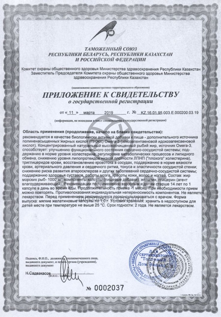 Сертификат на товар Кардиоактив омега 30 капсул Кардиоактив омега 30 капсул сертификат