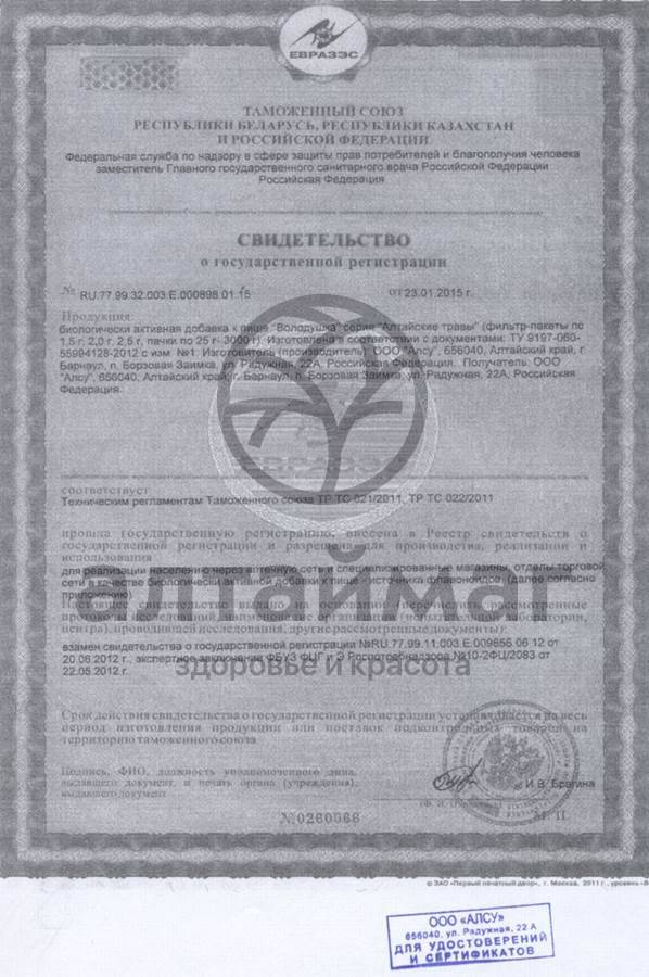 Сертификат на товар Володушка (трава) Алсу 50г Володушка (трава) Алсу 50г сертификат
