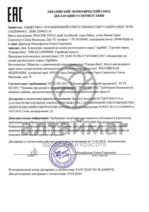Сертификат на товар AgeSlim 30 + растительные капсулы №20 AgeSlim 30 + растительные капсулы №20 сертификат
