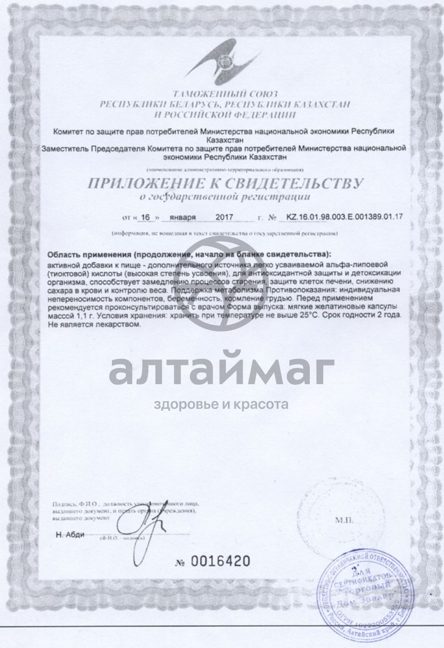 Сертификат на товар Альфа-липоевая кислота «эвалар» №30 капсул Альфа-липоевая кислота «эвалар» №30 капсул сертификат