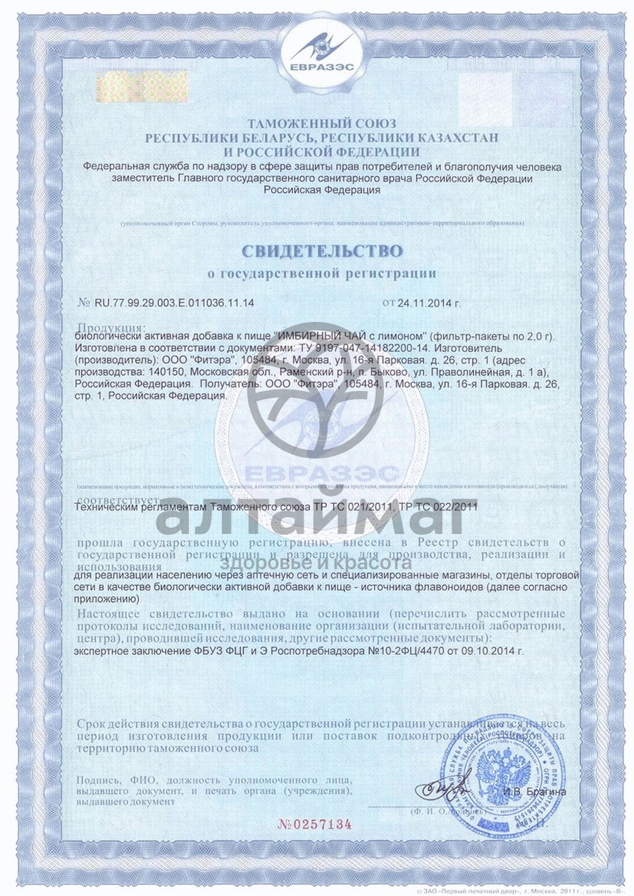 Сертификат на товар Леди слим имбирный чай (лимон) 30*2г Леди слим имбирный чай (лимон) 30*2г сертификат