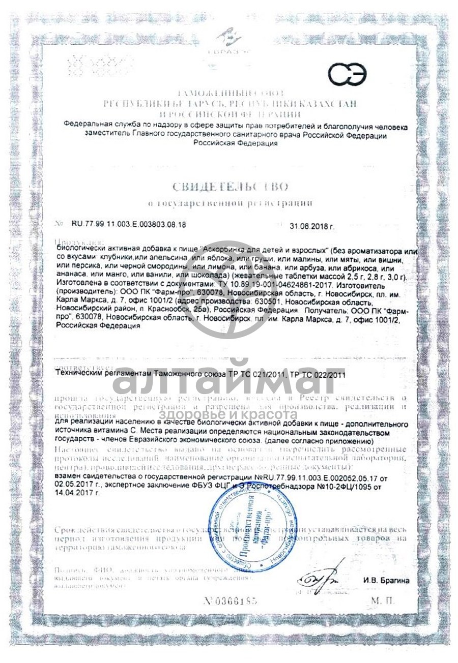 Сертификат на товар Аскорбинка лунтик 30г Аскорбинка лунтик 30г сертификат