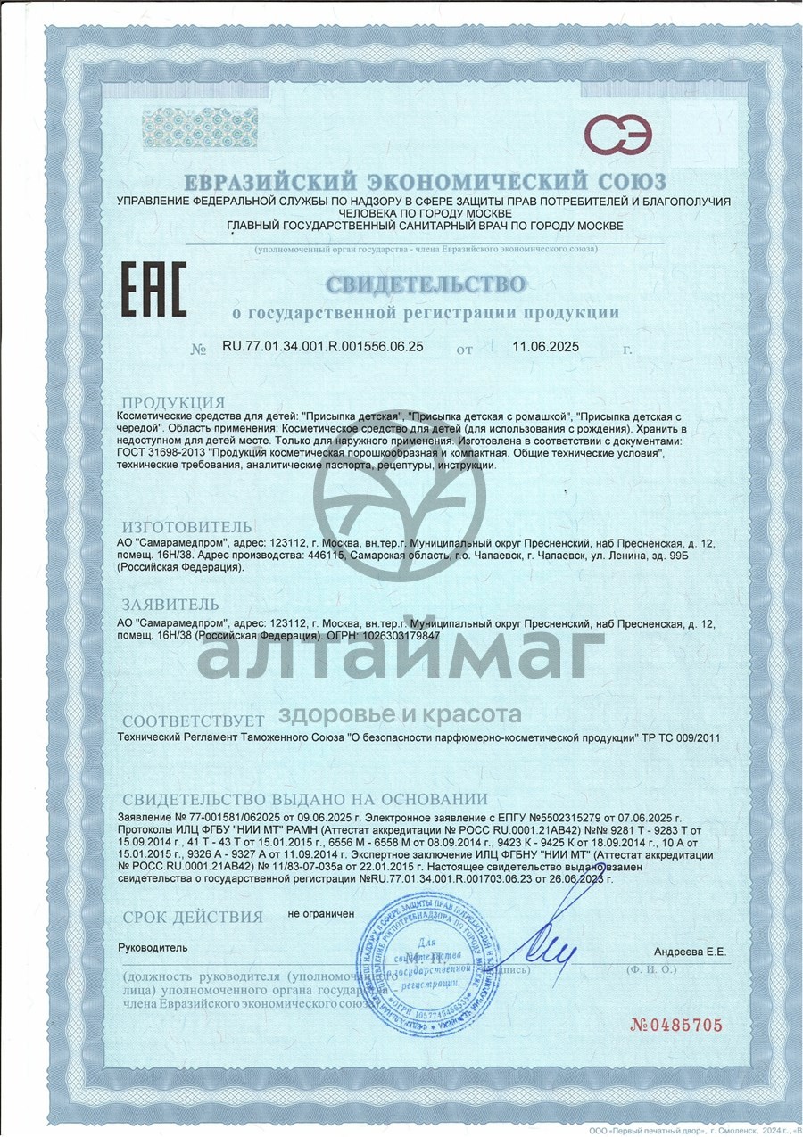 Сертификат на товар Присыпка детская 40гр Присыпка детская 40гр сертификат