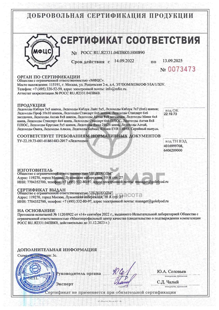 Сертификат на товар Ледоходы Стандарт 6+6 шипов Ледоходы Стандарт 6+6 шипов сертификат