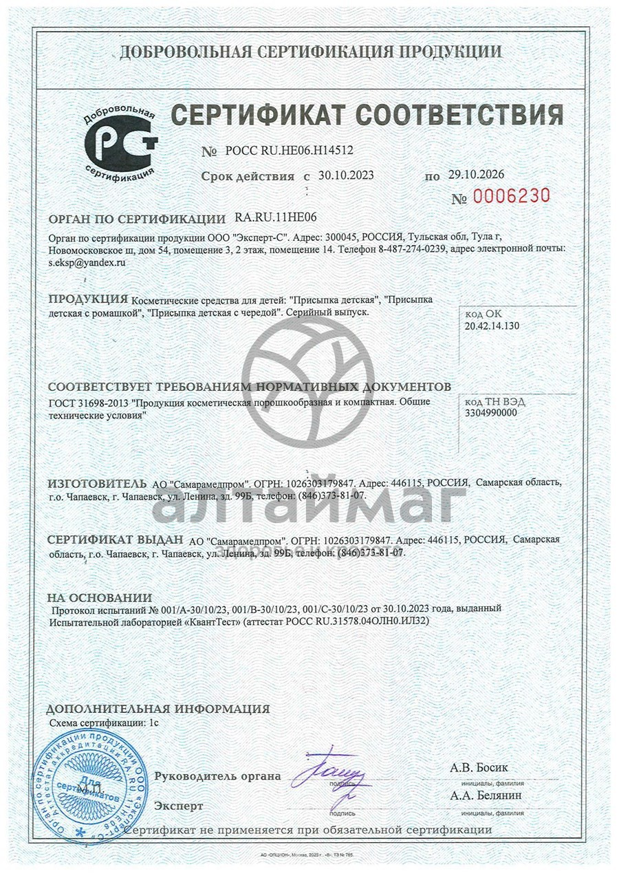 Сертификат на товар Присыпка детская с ромашкой 40г Присыпка детская с ромашкой 40г сертификат