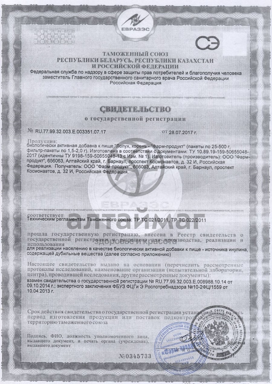 Сертификат на товар Корень лопуха Фарм-продукт 50 гр Корень лопуха Фарм-продукт 50 гр сертификат