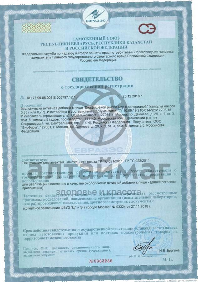 Сертификат на товар Рыбий жир Биафишенол с валерианой 60 капсул Рыбий жир Биафишенол с валерианой 60 капсул сертификат