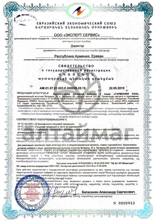 Сертификат на товар Мелатонин гармония сна Мирролла 30 капсул Мелатонин гармония сна Мирролла 30 капсул сертификат