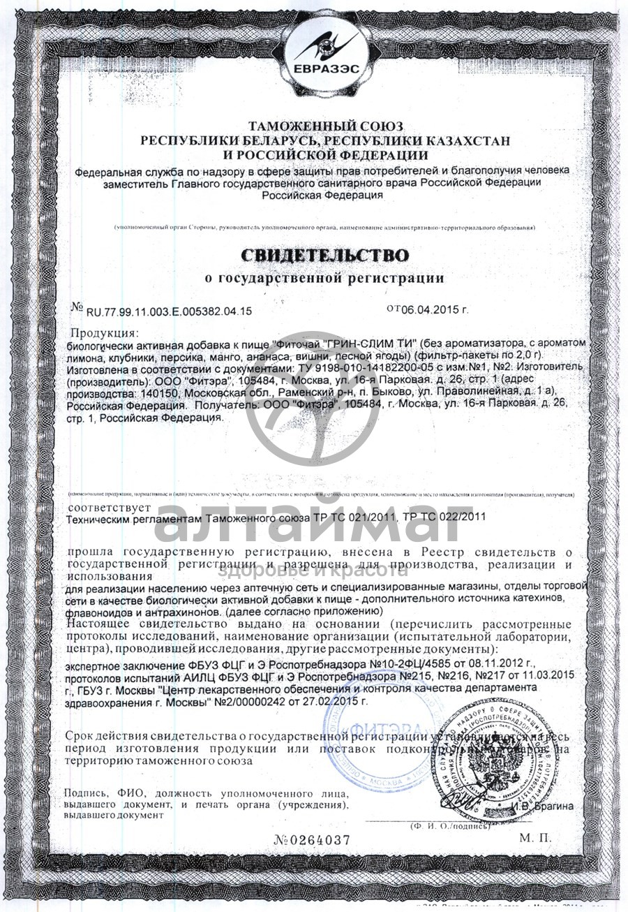 Сертификат на товар Грин слим (ананас) чай 30*2г Грин слим (ананас) чай 30*2г сертификат