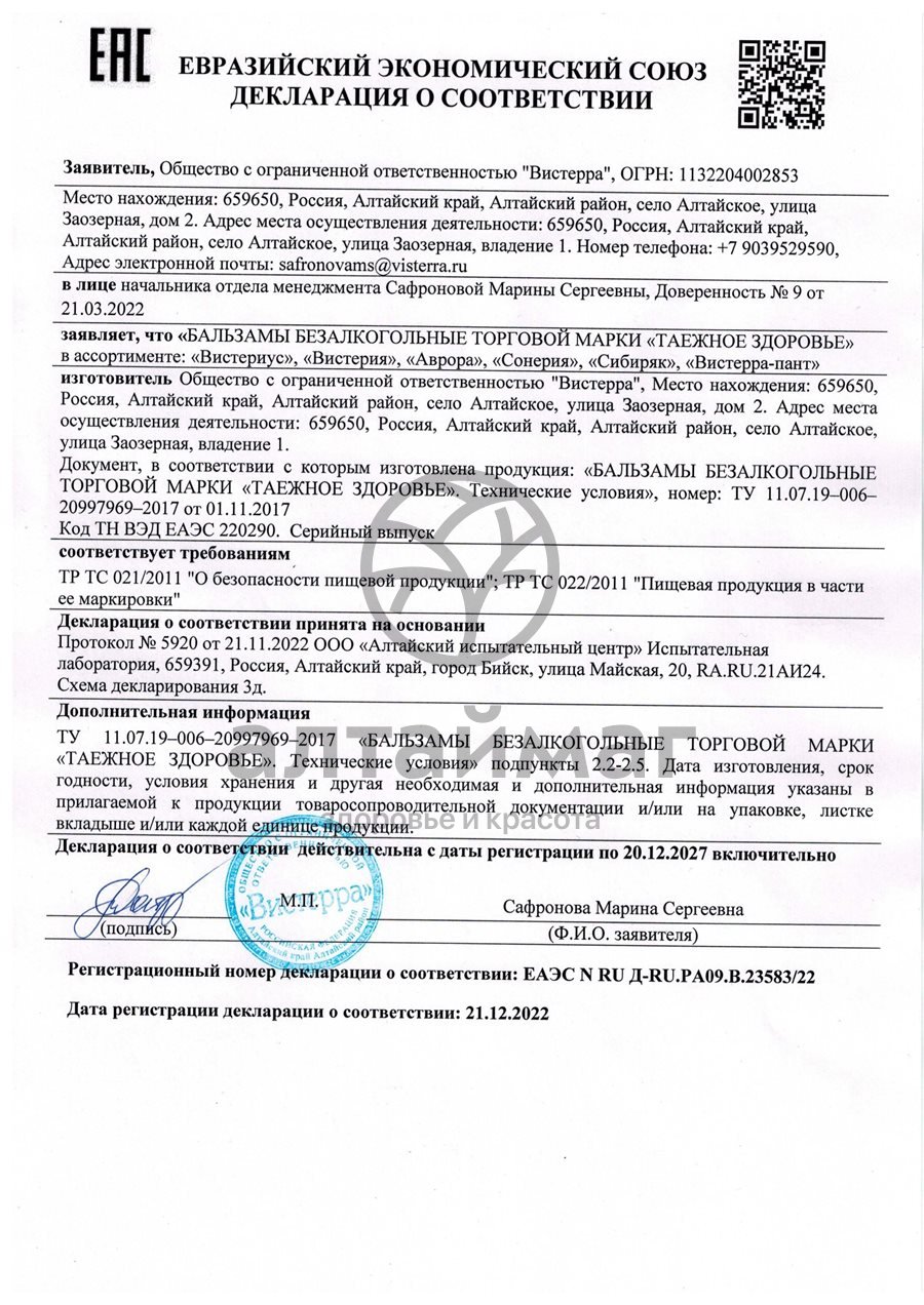 Сертификат на товар Сибиряк бальзам Вистерра 200мл Сибиряк бальзам Вистерра 200мл сертификат