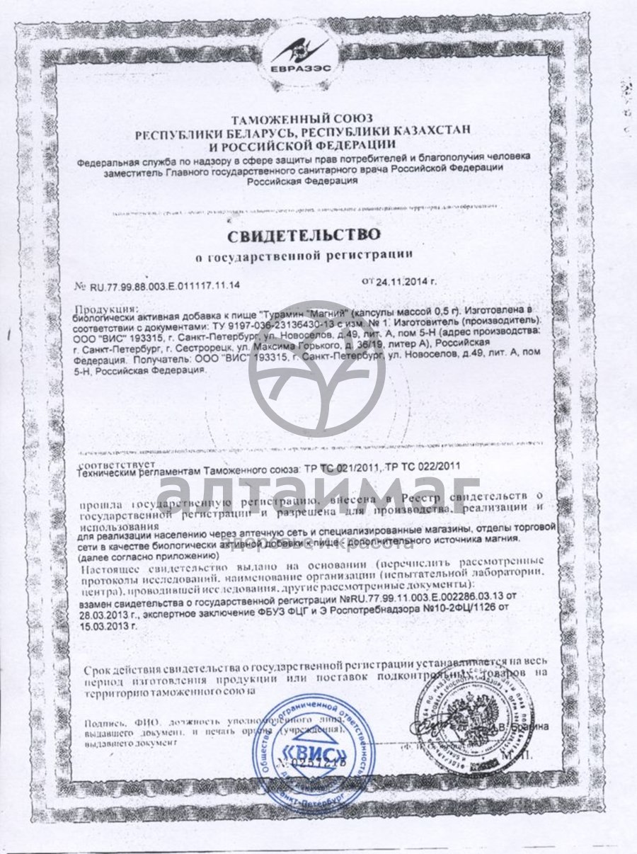 Сертификат на товар Турамин Магний ВИС 90 капсул Турамин Магний ВИС 90 капсул сертификат