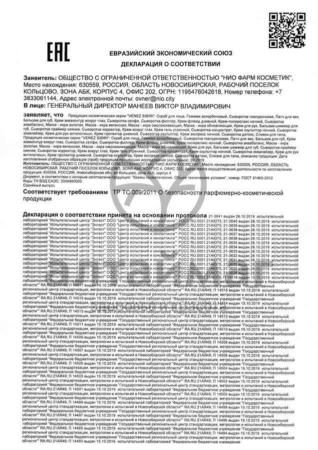 Сертификат на товар Гоммаж аскорбиновый Венец Сибири 100мл Гоммаж аскорбиновый Венец Сибири 100мл сертификат