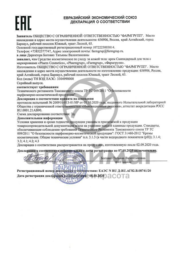 Сертификат на товар Скипидарный крем Фармгрупп 75мл Скипидарный крем Фармгрупп 75мл сертификат