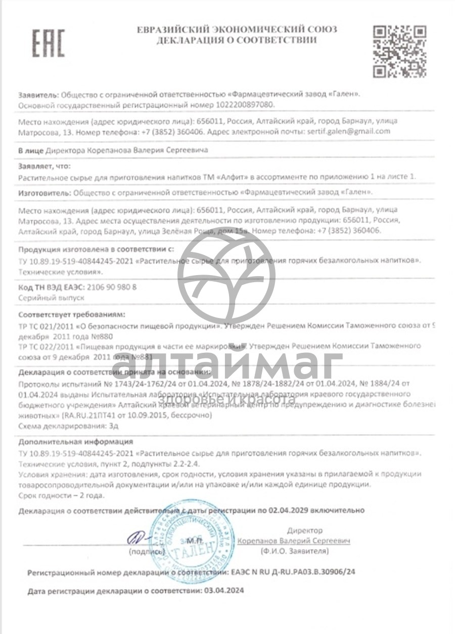 Сертификат на товар Ромашка аптечная №25 брикетов по 2г Ромашка аптечная №25 брикетов по 2г сертификат