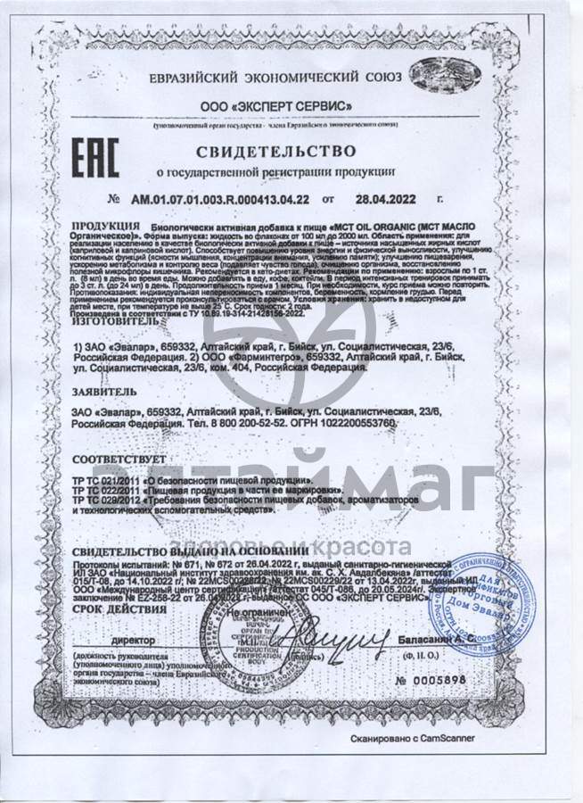 Сертификат на товар МСТ масло органическое Эвалар 480мл МСТ масло органическое Эвалар 480мл сертификат