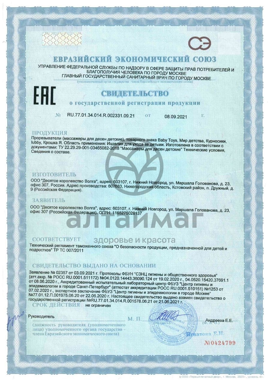 Сертификат на товар Курносики Прорезыватель для зубов 1шт Курносики Прорезыватель для зубов 1шт сертификат