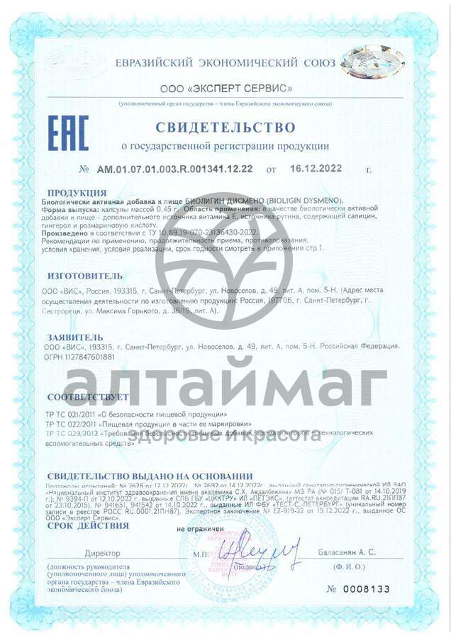 Сертификат на товар Биолигин Дисмено ВИС №15 Биолигин Дисмено ВИС №15 сертификат