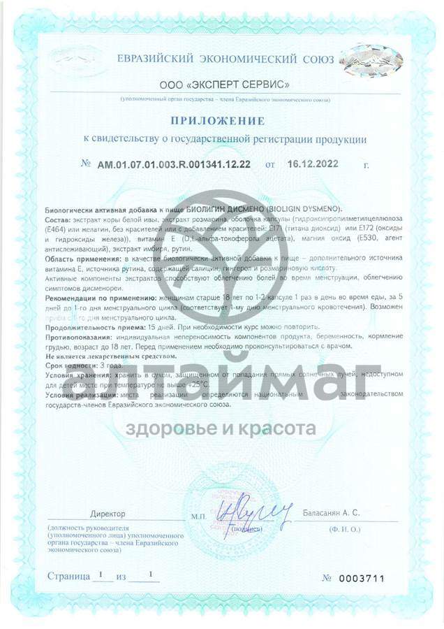 Сертификат на товар Биолигин Дисмено ВИС №15 Биолигин Дисмено ВИС №15 сертификат