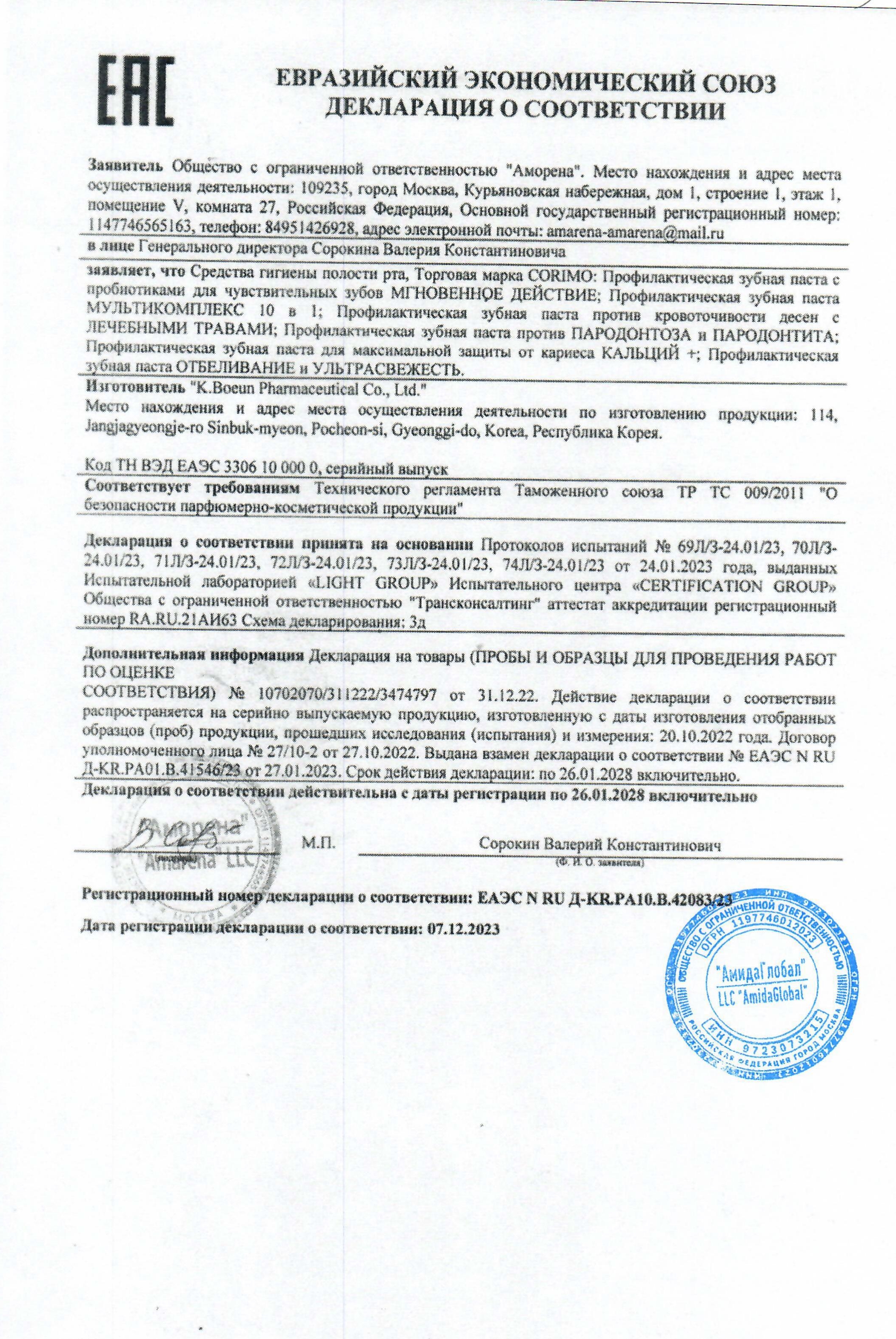 Сертификат на товар Зубная паста Corimo Мультикомплекс 10в1 75г Зубная паста Corimo Мультикомплекс 10в1 75г сертификат