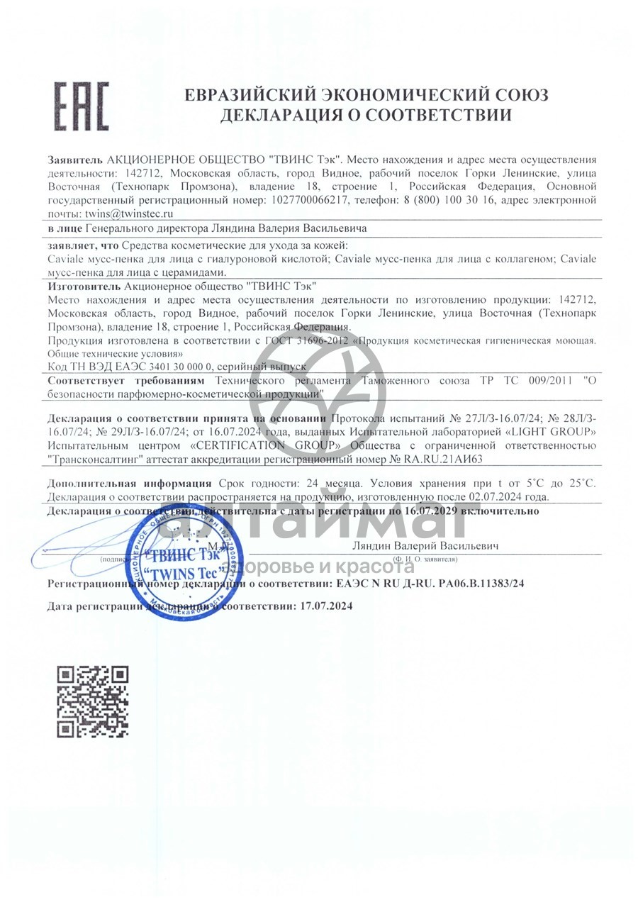 Сертификат на товар Мусс-пенка для лица Кавиаль с церамидами 150мл Мусс-пенка для лица Кавиаль с церамидами 150мл сертификат