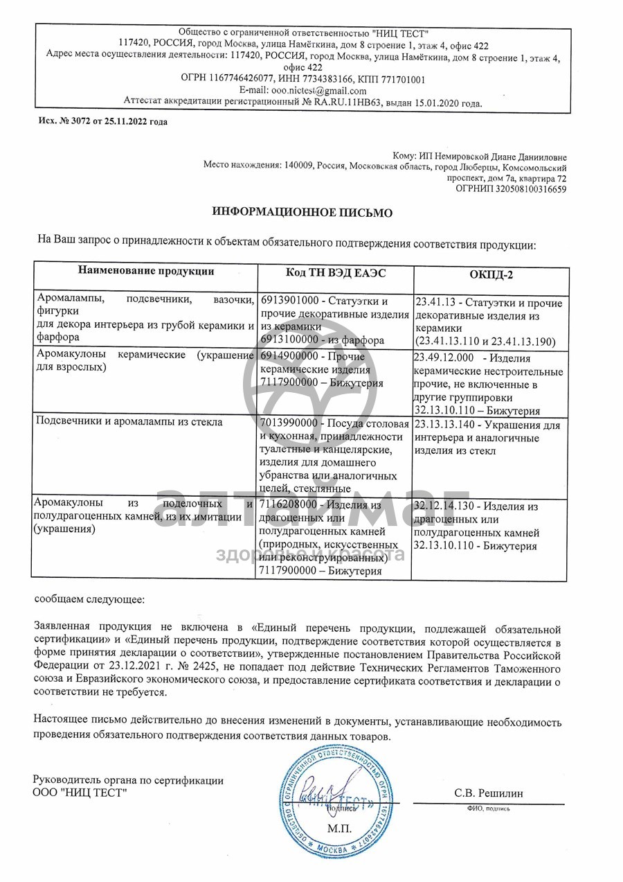 Сертификат на товар Аромакулон Дева Аромакулон Дева сертификат