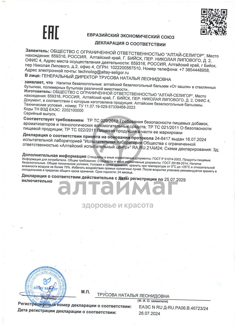 Сертификат на товар Бальзам От кашля Алтай-Селигор 200мл Бальзам От кашля Алтай-Селигор 200мл сертификат