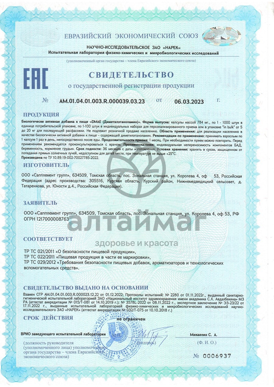 Сертификат на товар ДМАЭ БАД Naturalsupp 60капсул ДМАЭ БАД Naturalsupp 60капсул сертификат