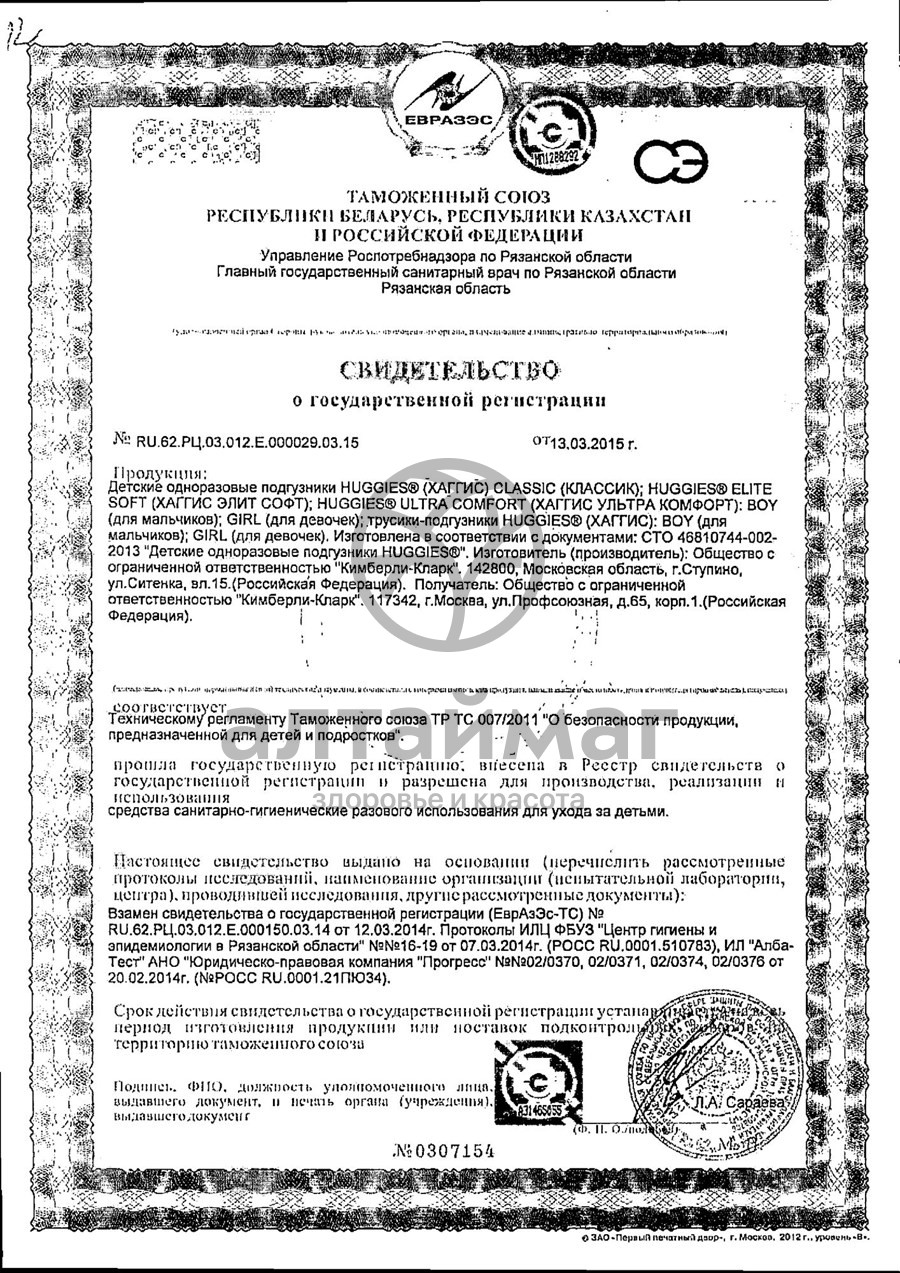 Сертификат на товар Трусики-подгузники Хаггис Классик 5 13шт Трусики-подгузники Хаггис Классик 5 13шт сертификат