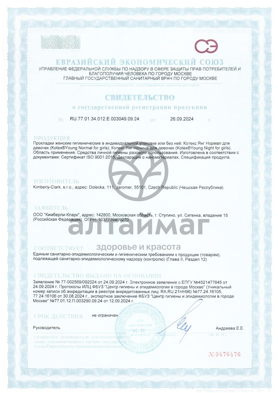 Сертификат на товар Прокладки Кotex YOUNG Ночные для девочек 6шт Прокладки Кotex YOUNG Ночные для девочек 6шт сертификат