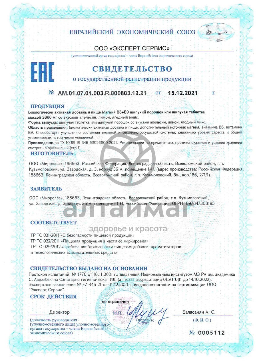Сертификат на товар Магний B6+B9 Мирролла 20 таблеток Магний B6+B9 Мирролла 20 таблеток сертификат
