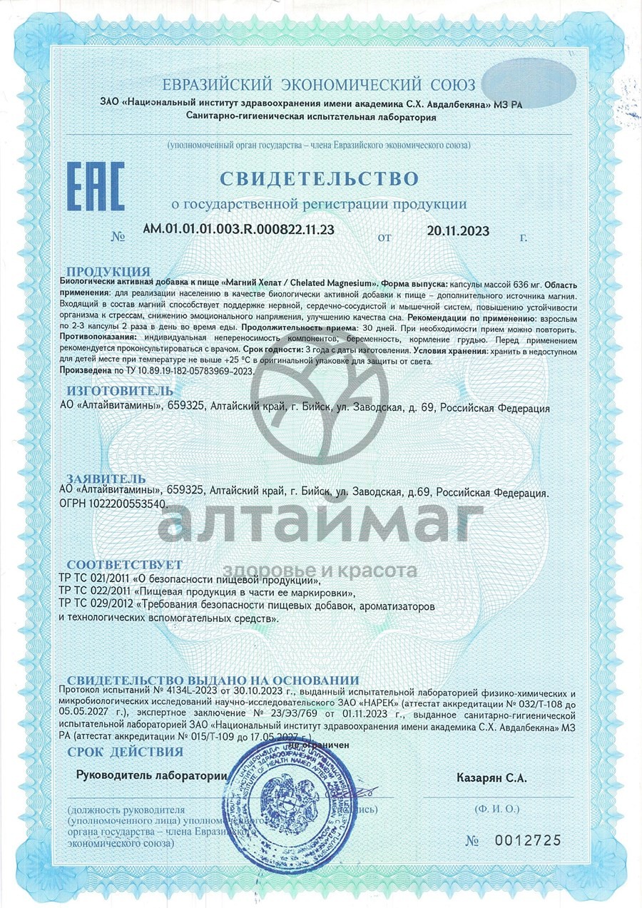 Сертификат на товар Магний Хелат Алтайвитамины 120 капсул Магний Хелат Алтайвитамины 120 капсул сертификат