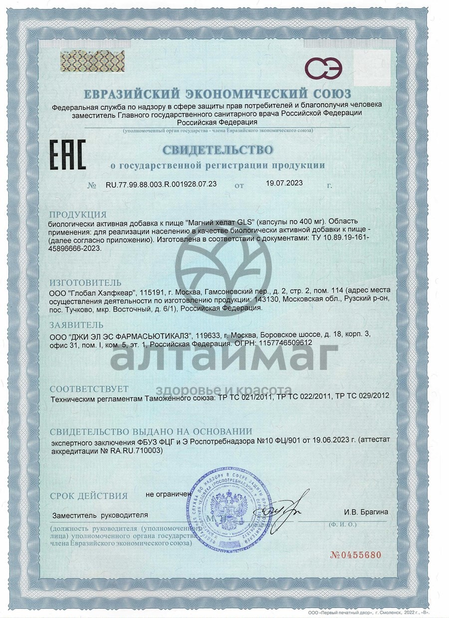 Сертификат на товар Магний хелат БАД GLS 200 капсул Магний хелат БАД GLS 200 капсул сертификат