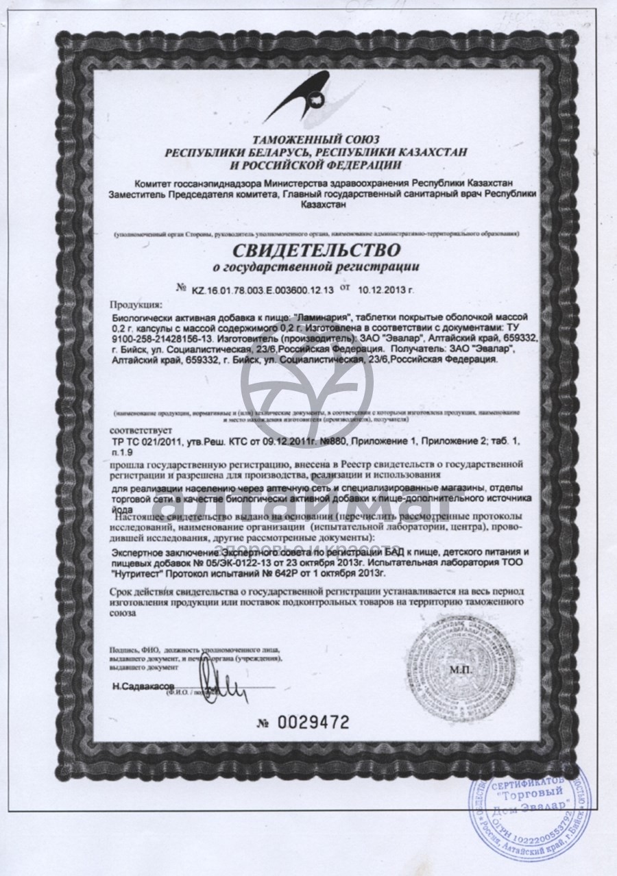 Сертификат на товар Ламинария (таблетки) Ламинария (таблетки) сертификат