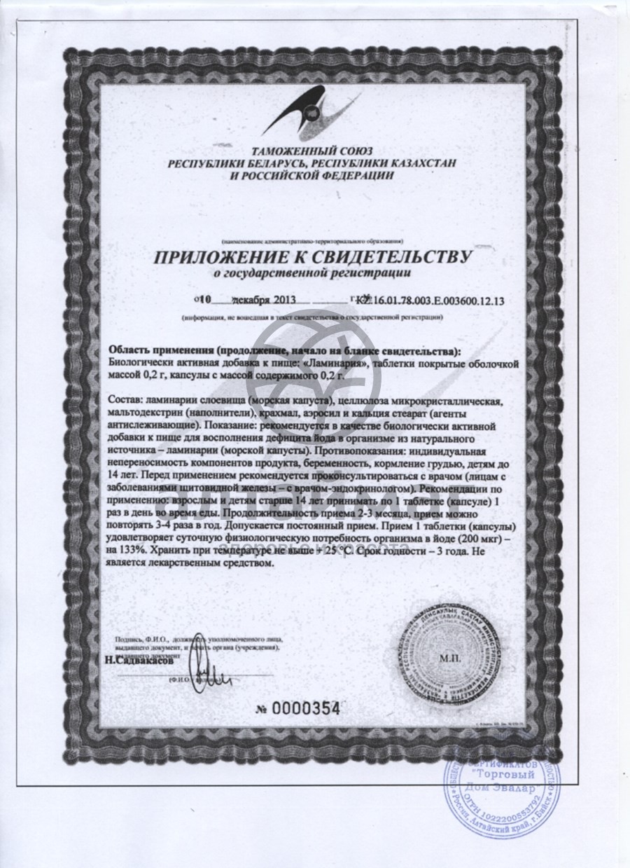 Сертификат на товар Ламинария (таблетки) Ламинария (таблетки) сертификат